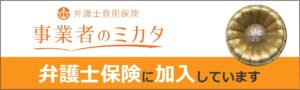 弁護士保険に加入しています